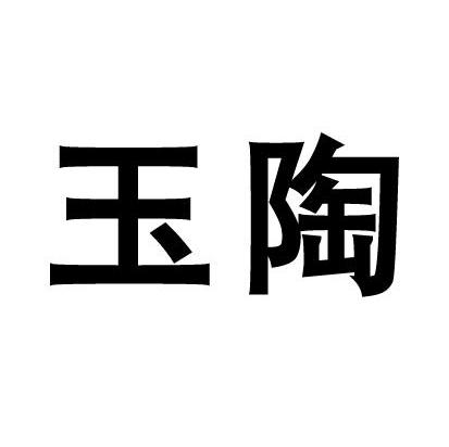 玉陶