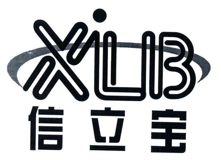 信立宝;XLB