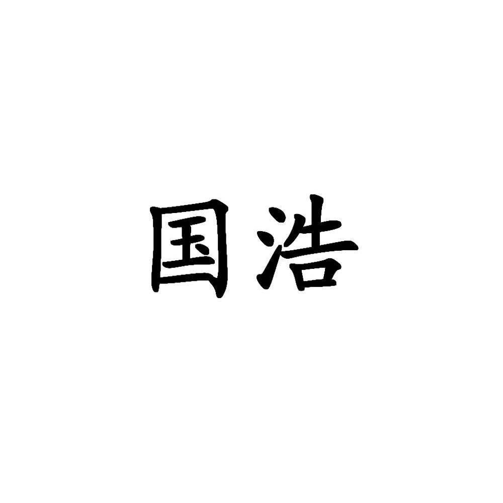 国浩