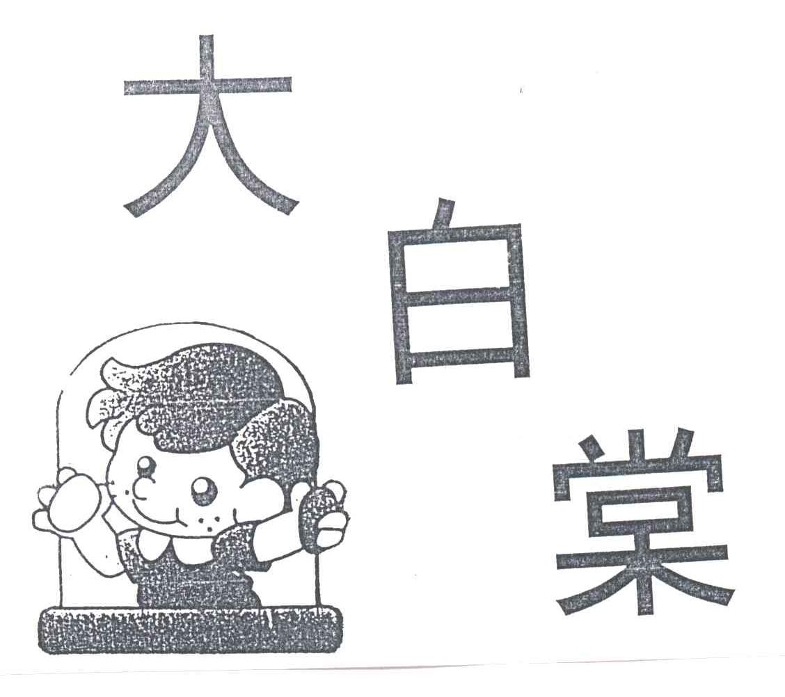 大白棠