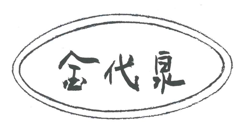 金代泉