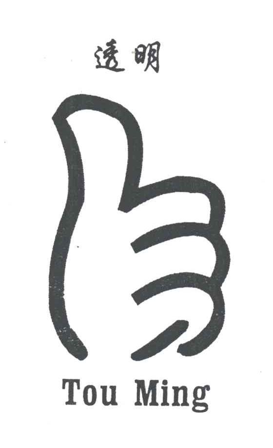 透明
