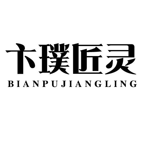 卞璞匠灵
