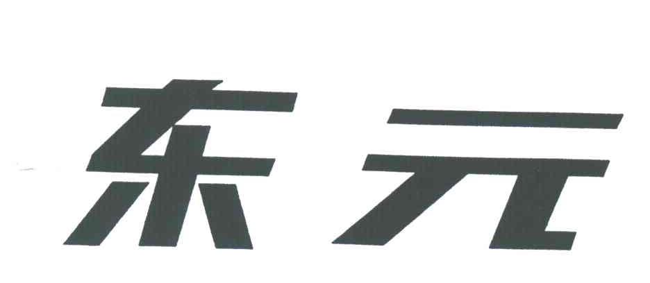 东元