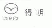 得明