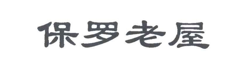 保罗老屋