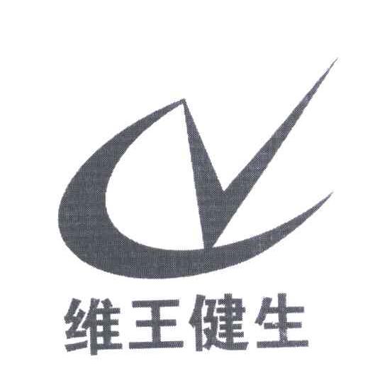 维王健生
