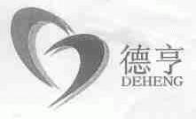 德亨