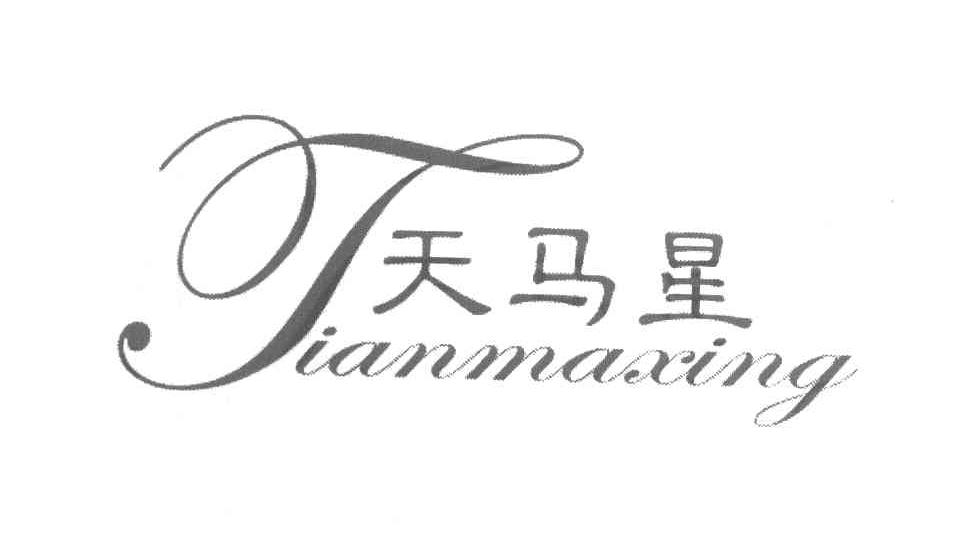天马星