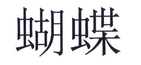 蝴蝶