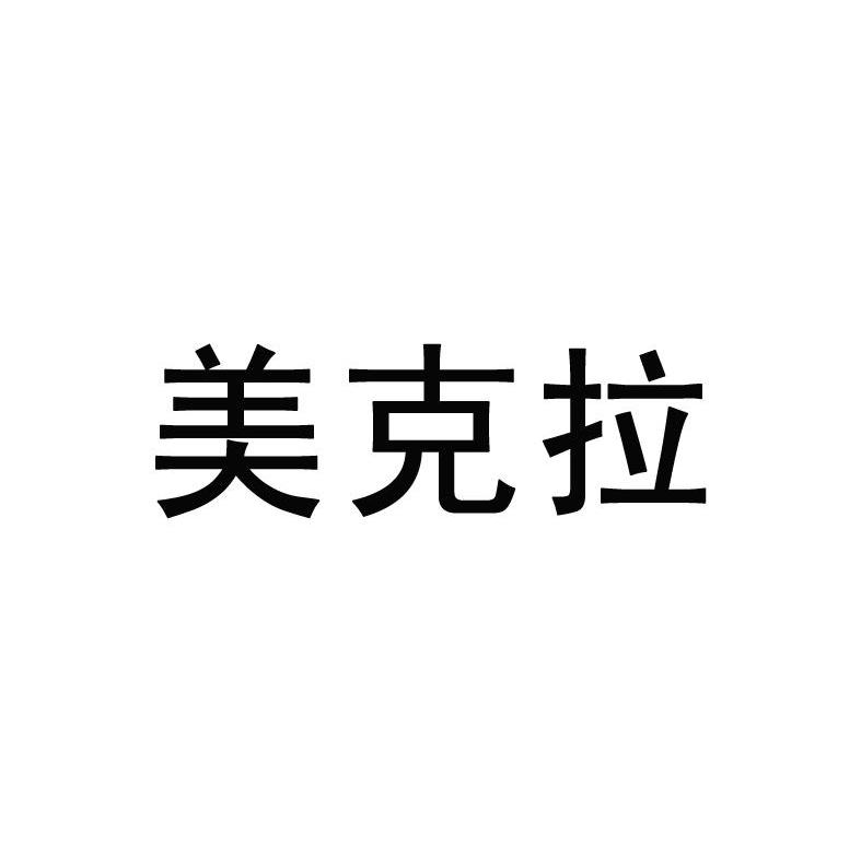 美克拉
