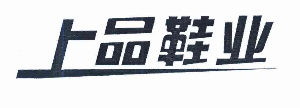 上品鞋业
