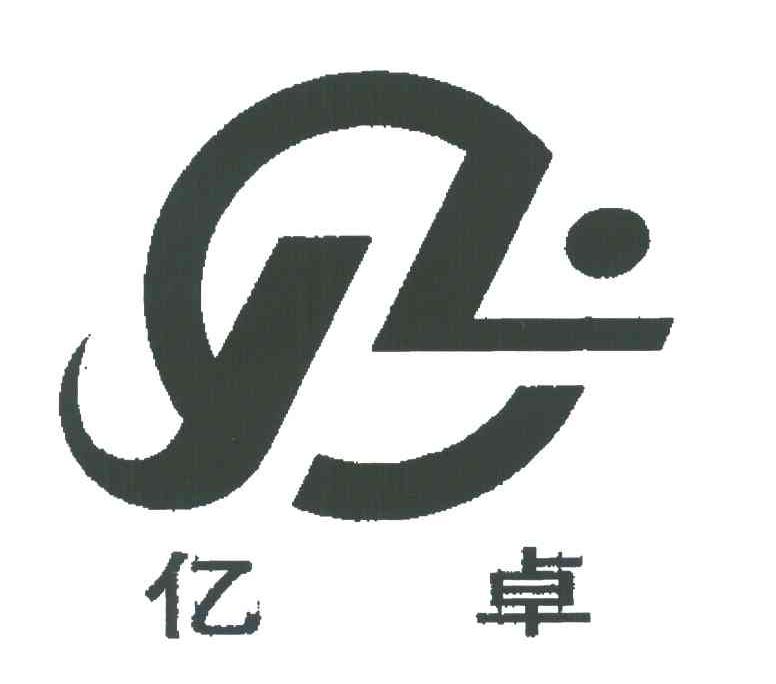 亿卓