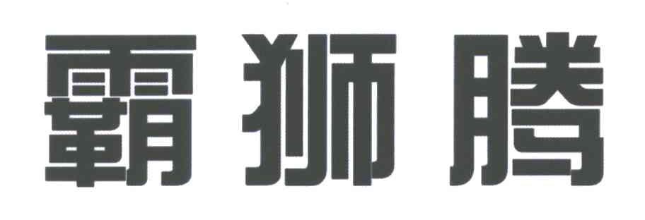 霸狮腾