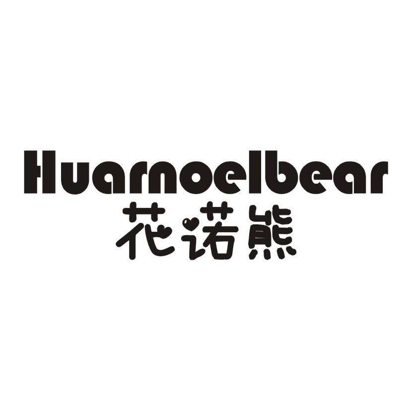 花诺熊  HUARNOELBEAR