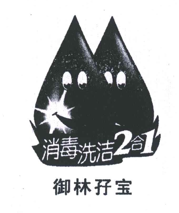 御林孖宝消毒洗洁2合1