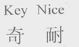 奇耐   KEY NICE