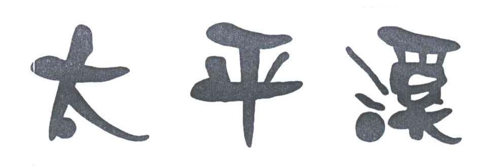 太平溪