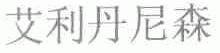 艾利丹尼森