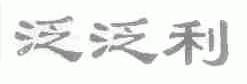 泛泛利