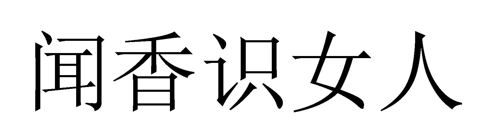闻香识女人
