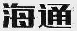 海通
