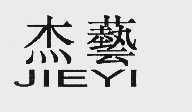 杰艺