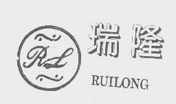 瑞隆