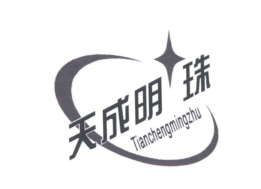 天成明珠