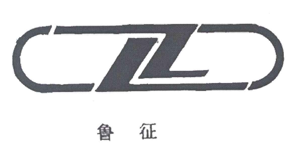 鲁征;LZ