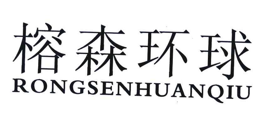 榕森环球