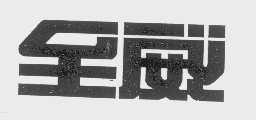 至威