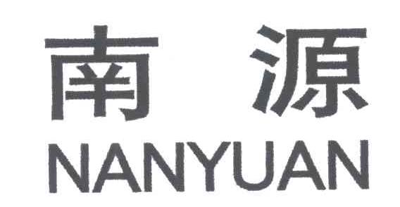 南源