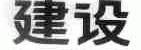建设