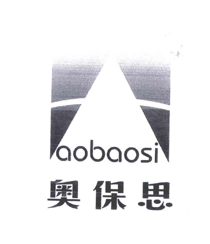 奥保思