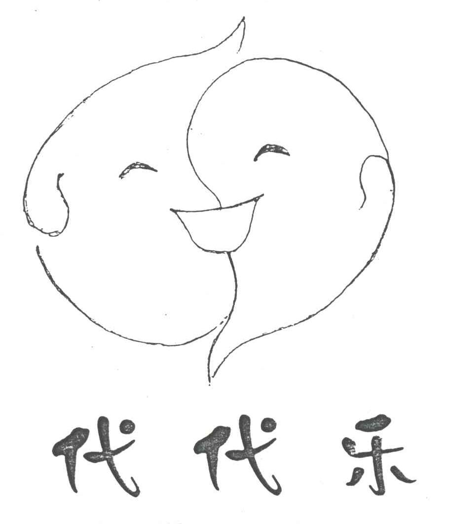 代代乐