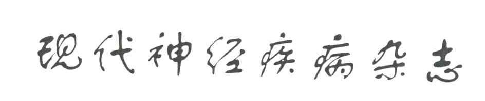 现代神经病杂志