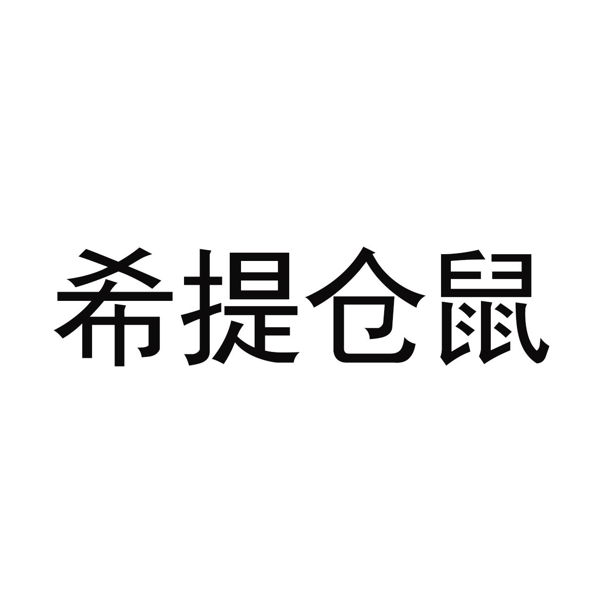 希提仓鼠