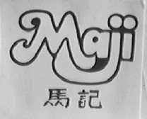 马记