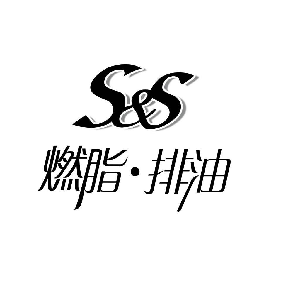 燃脂&middot;排油 S&S