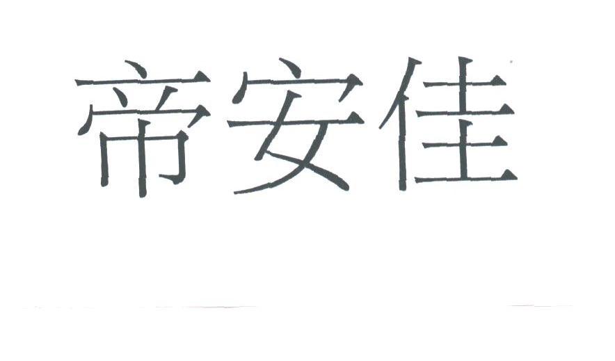 帝安佳