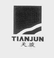 天骏