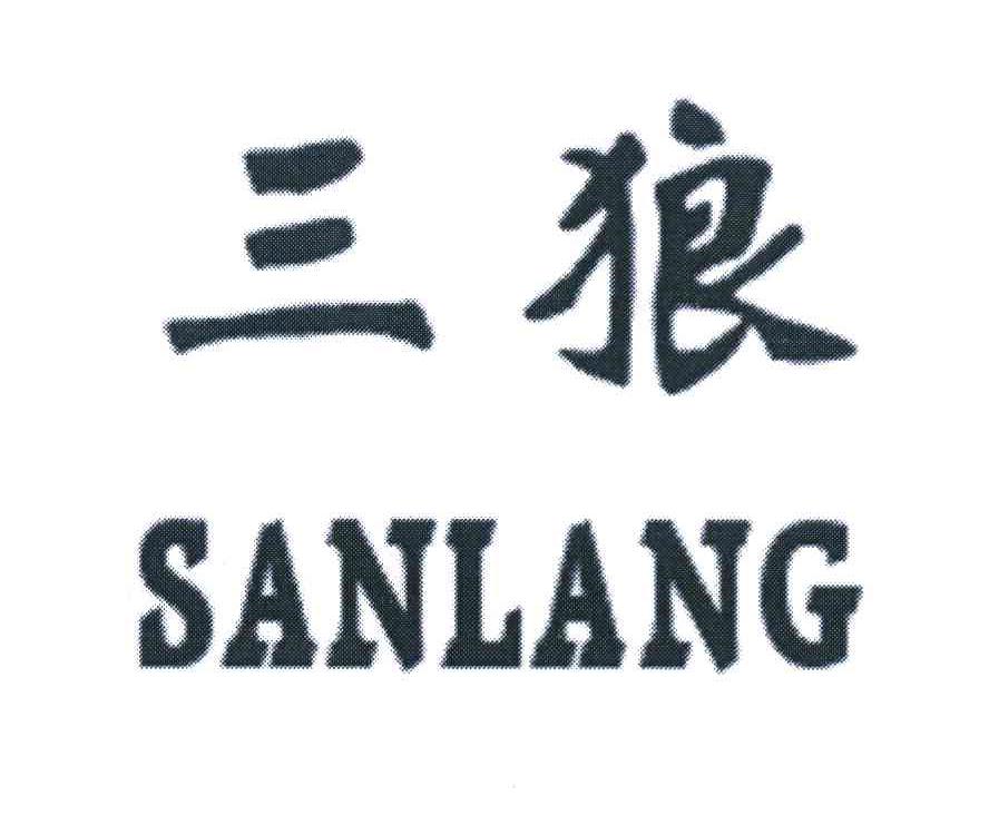 三狼