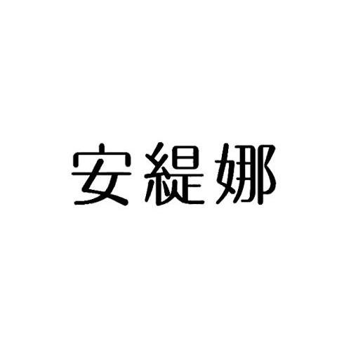 安缇娜