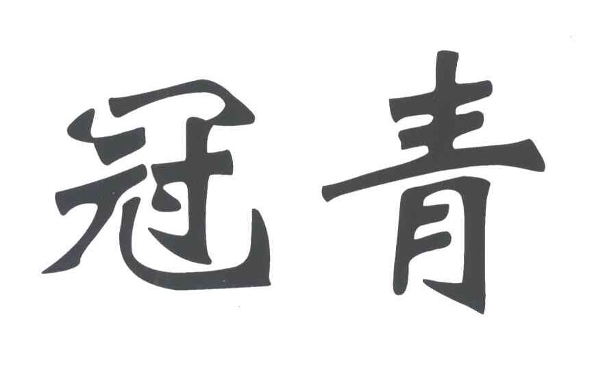 冠青