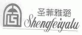 圣菲雅璐