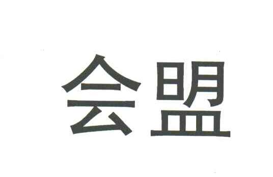 会盟