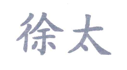 徐太
