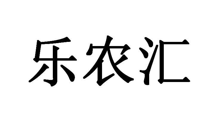 乐农汇