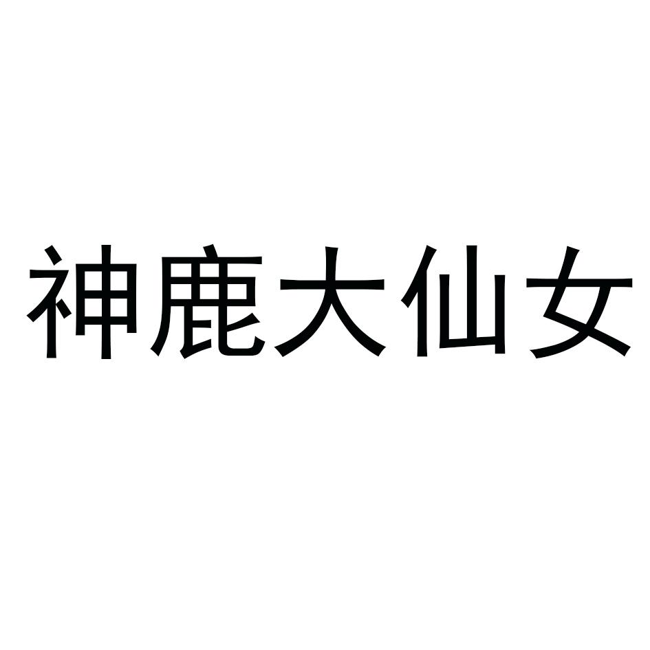 神鹿大仙女